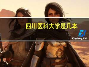 四川医科大学是几本