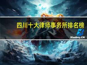 四川十大律师事务所排名榜