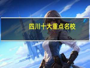 四川十大重点名校
