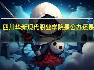 四川华新现代职业学院是公办还是民办