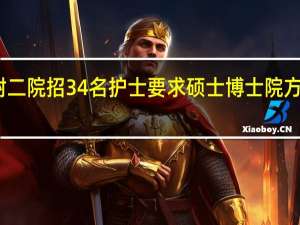 四川华西附二院招34名护士要求硕士博士院方 到底什么情况嘞