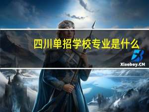 四川单招学校专业是什么
