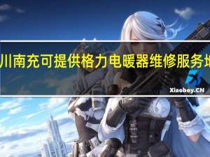 四川南充可提供格力电暖器维修服务地址在哪
