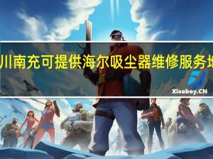 四川南充可提供海尔吸尘器维修服务地址在哪