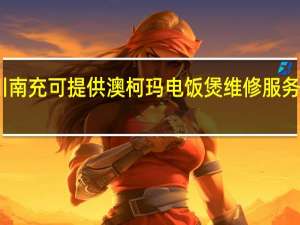 四川南充可提供澳柯玛电饭煲维修服务地址在哪