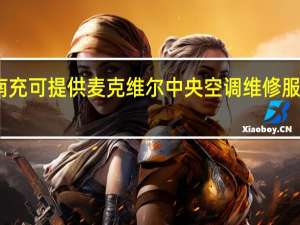 四川南充可提供麦克维尔中央空调维修服务地址在哪