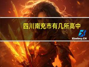 四川南充市有几所高中
