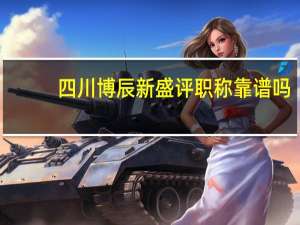 四川博辰新盛评职称靠谱吗