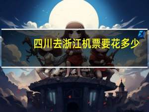 四川去浙江机票要花多少