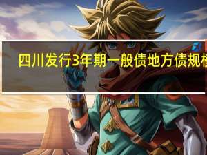 四川发行3年期一般债地方债规模0.5000亿元发行利率2.3500%边际倍数9.60倍倍数预期2.35