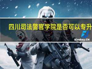 四川司法警官学院是否可以专升本