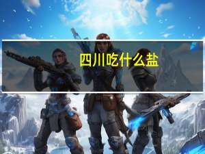 四川吃什么盐