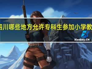 四川哪些地方允许专科生参加小学教师招聘
