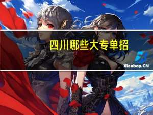 四川哪些大专单招