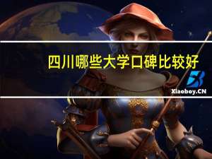 四川哪些大学口碑比较好，考了510，二本吧！还没想好填哪座学校！