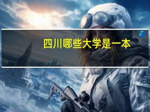 四川哪些大学是一本