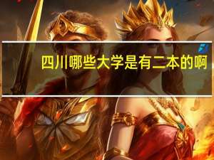 四川哪些大学是有二本的啊