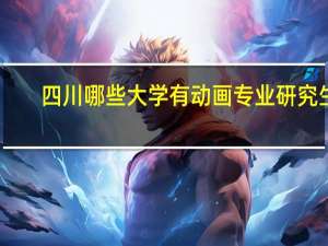 四川哪些大学有动画专业研究生