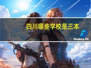 四川哪些学校是三本