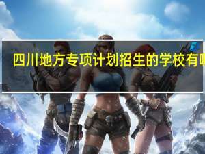 四川地方专项计划招生的学校有哪些