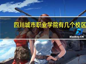 四川城市职业学院有几个校区