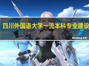 四川外国语大学一流本科专业建设名单