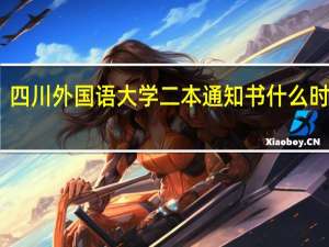 四川外国语大学二本通知书什么时候发