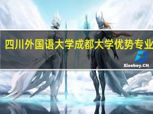 四川外国语大学成都大学优势专业排名
