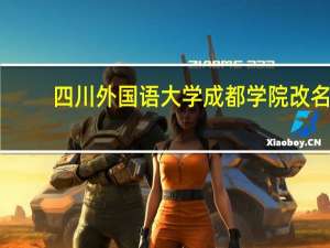 四川外国语大学成都学院改名