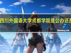 四川外国语大学成都学院是公办还是民办