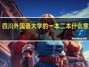 四川外国语大学的一本二本什么意思10