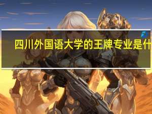 四川外国语大学的王牌专业是什么