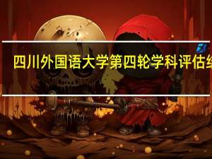 四川外国语大学第四轮学科评估结果
