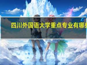 四川外国语大学重点专业有哪些