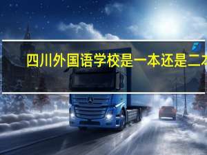 四川外国语学校是一本还是二本