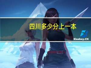 四川多少分上一本