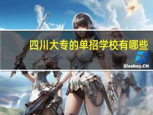 四川大专的单招学校有哪些