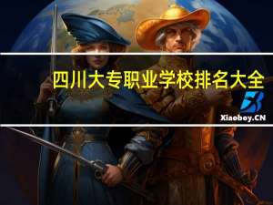 四川大专职业学校排名大全