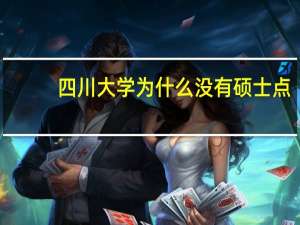 四川大学为什么没有硕士点