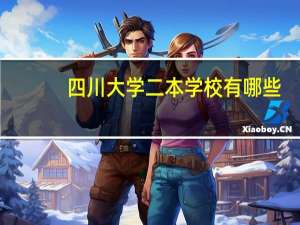 四川大学二本学校有哪些
