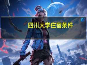 四川大学住宿条件