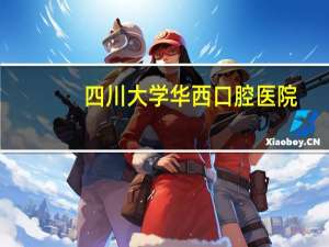 四川大学华西口腔医院(成都四川大学华西口腔医院是公立还是私立的)
