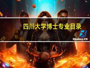 四川大学博士专业目录