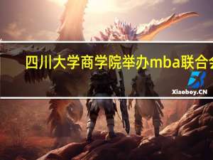 四川大学商学院举办mba联合会