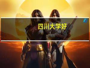 四川大学好，还是重庆大学好