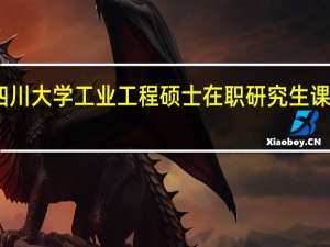 四川大学工业工程硕士在职研究生课程设置