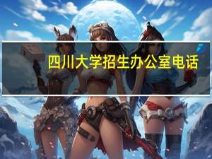 四川大学招生办公室电话