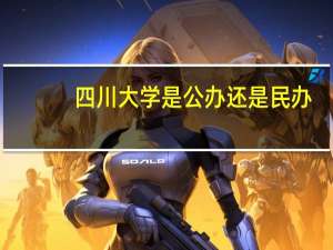 四川大学是公办还是民办