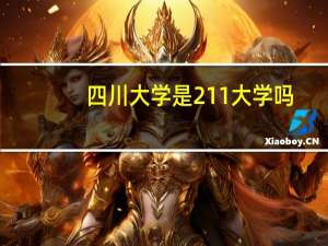 四川大学是211大学吗