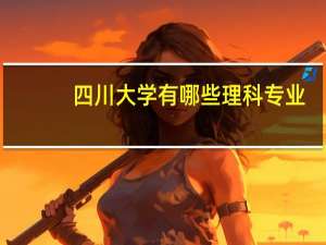 四川大学有哪些理科专业